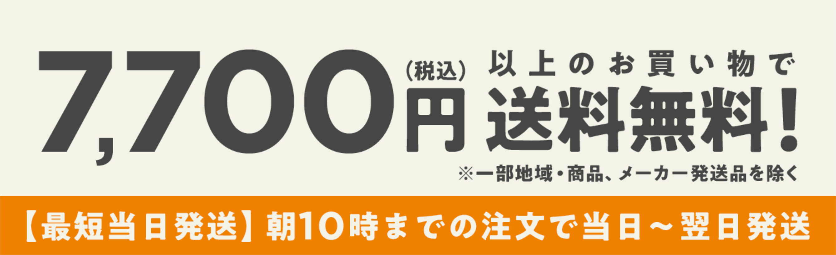 7,700円(税込)以上のお買い物で送料無料!【最短当日発送】朝10時までのご注文で当日~翌日発送 ※一部地域・商