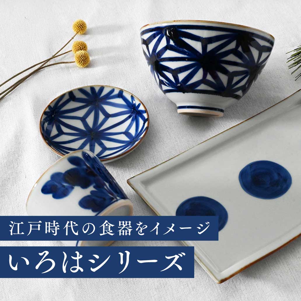 江戸時代の磁器食器をイメージ 日常使いにも便利な〈いろは〉シリーズ