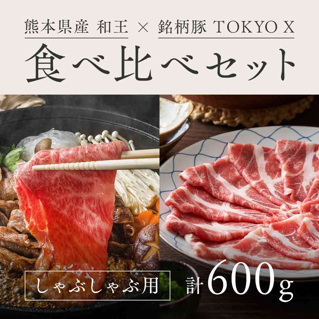 熊本県産和王・TOKYO X　食べ比べセット　【しゃぶしゃぶ用　計600ｇ】