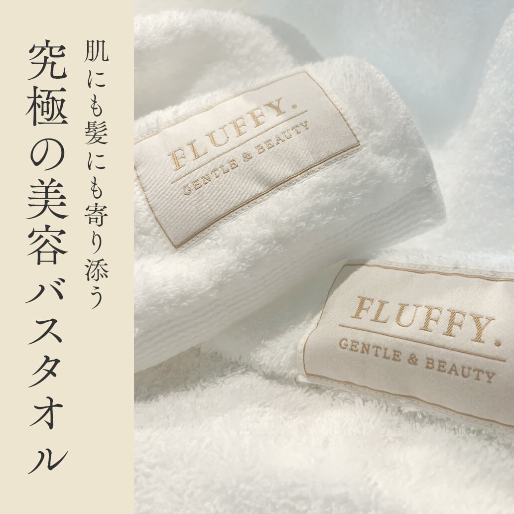 【GENKING.プロデュース】究極の美容タオル『FLUFFY.』