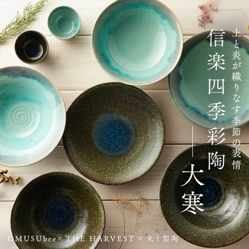 大皿や大鉢、小鉢など新しい形が仲間入り！信楽四季彩陶 第6弾 『大寒』