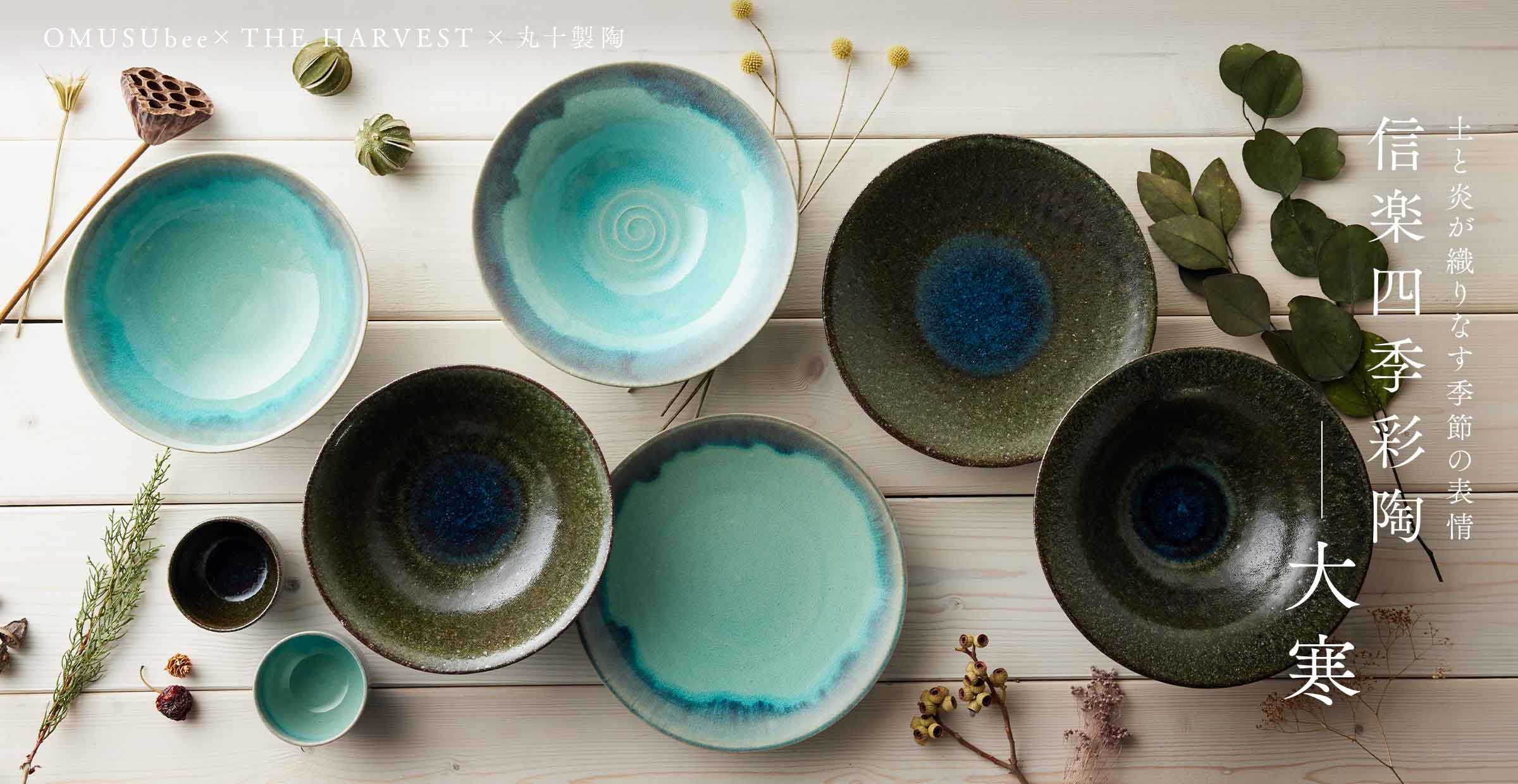 【信楽四季彩陶 第6弾 - 大寒】