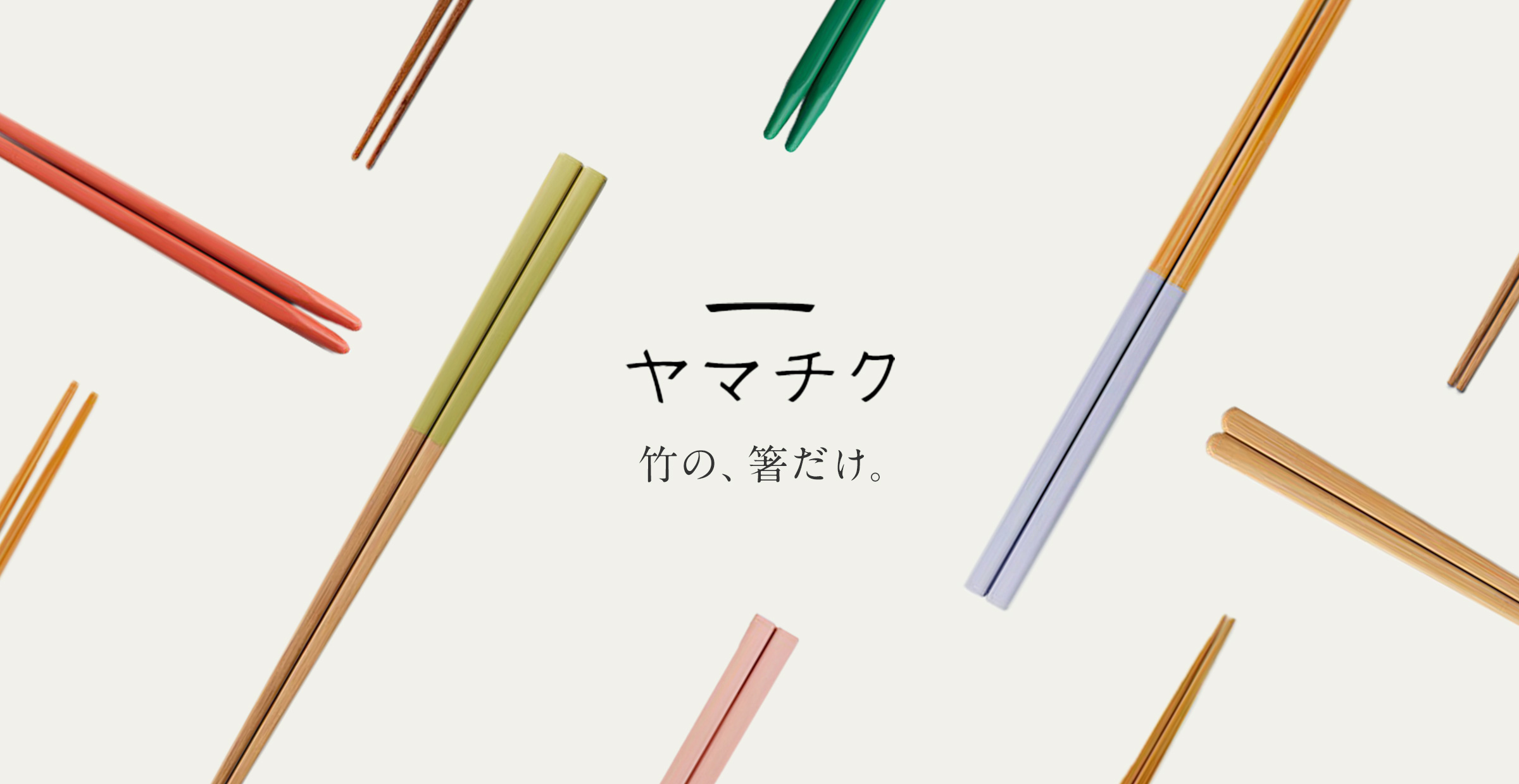 “竹の箸【ヤマチク】商品一覧"