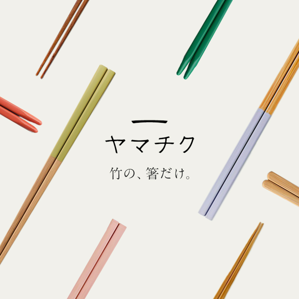 【ヤマチクのお箸】まいにちの食卓に、竹の温もり