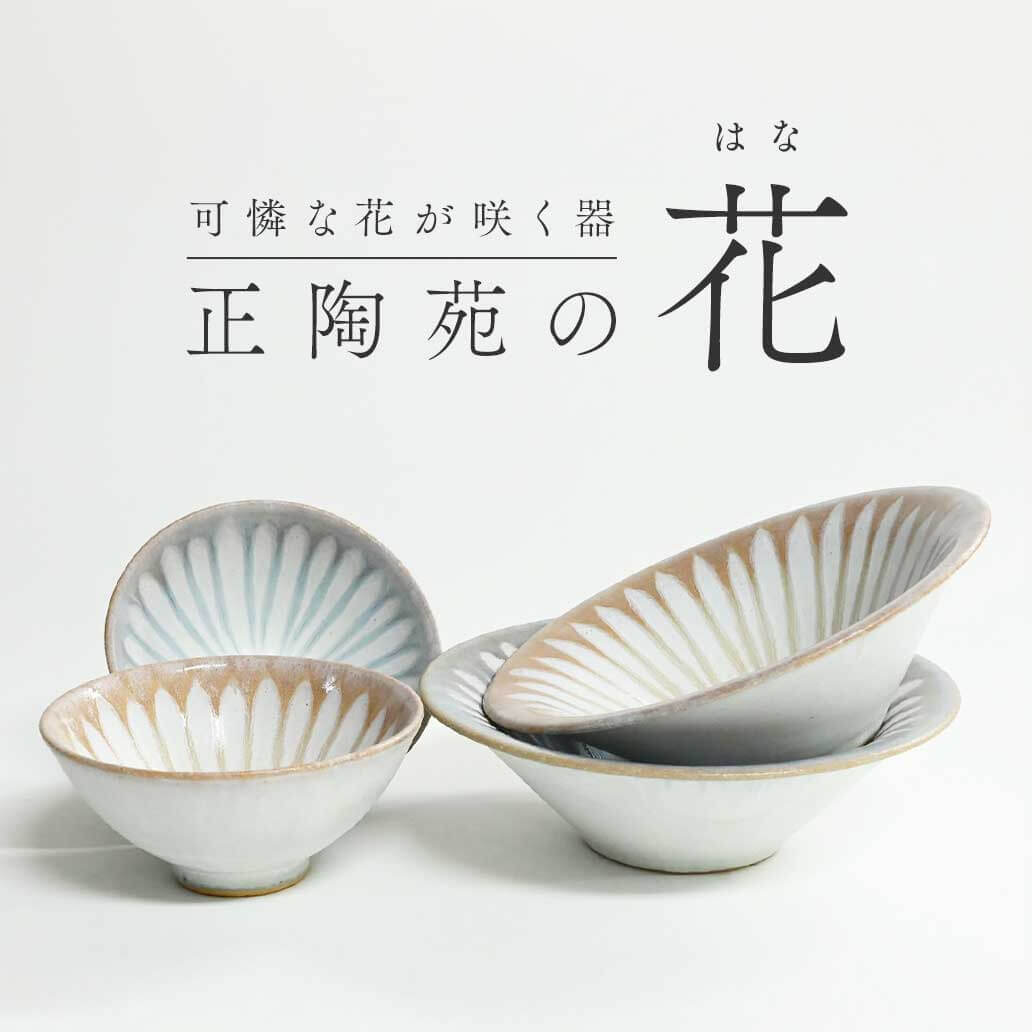 『正陶苑』とつくる、流れる釉薬を花びらに見立てた美濃焼の器