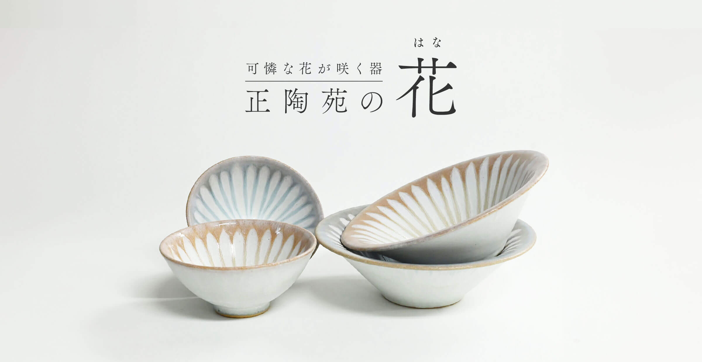 『正陶苑』とつくる、流れる釉薬を花びらに見立てた美濃焼の器