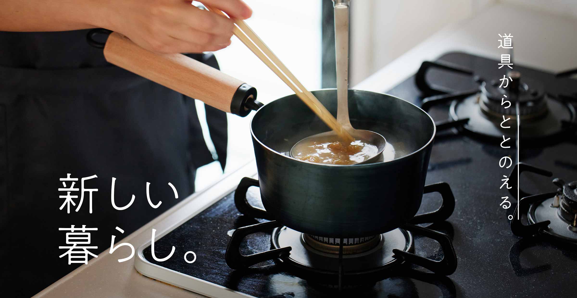 【新生活特集】道具からととのえる、新しい暮らし