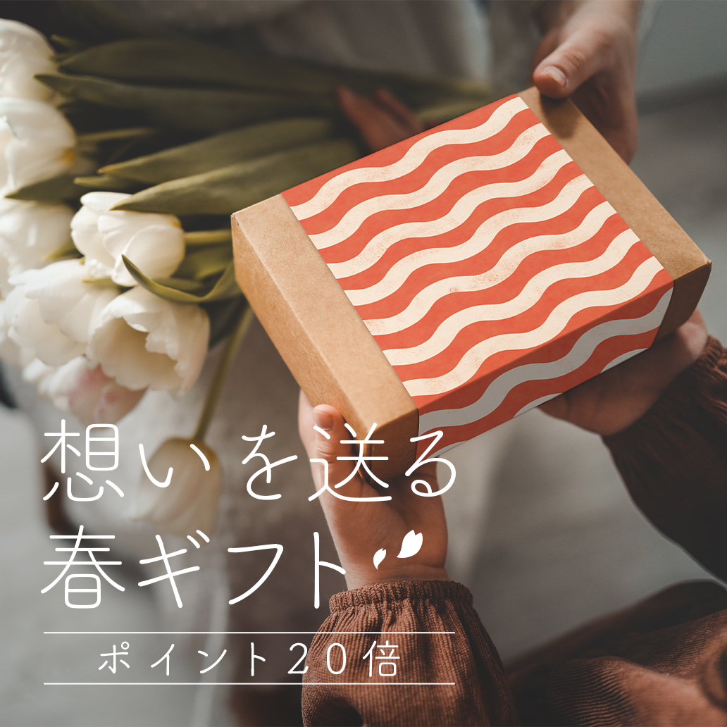 【想いを贈る春ギフト】2026年春の贈り物特集