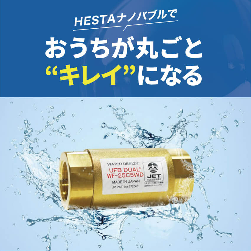 直径1μm未満の微細な泡でおうちが丸ごとキレイになる！「HESTAナノバブル」誕生！