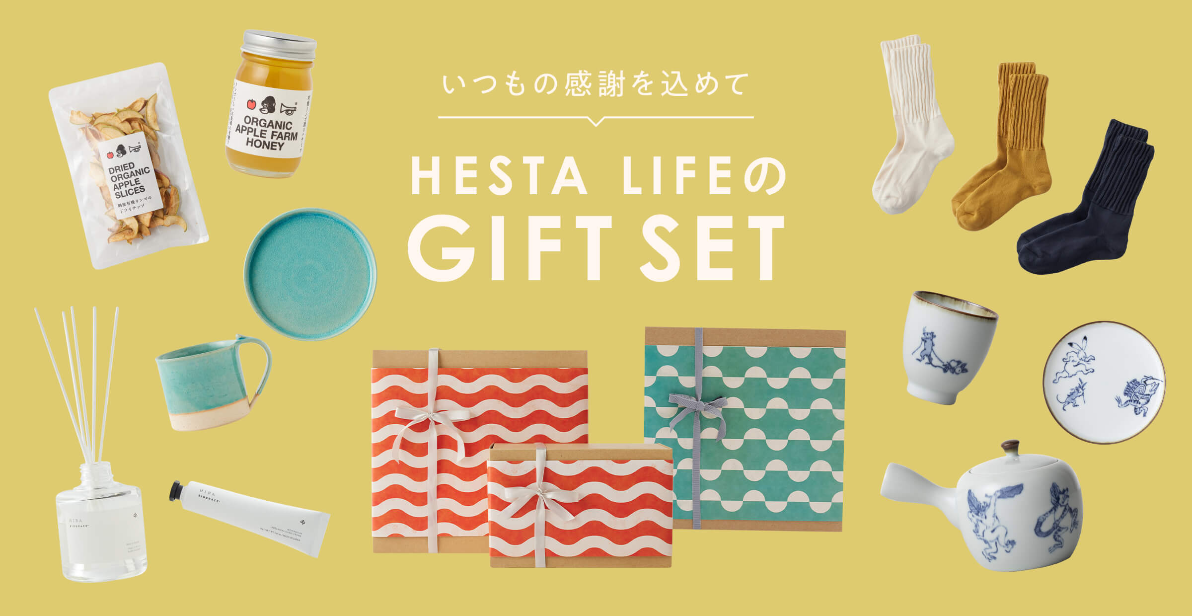 いつもの感謝を込めてHESTA LIFEのGIFT SET