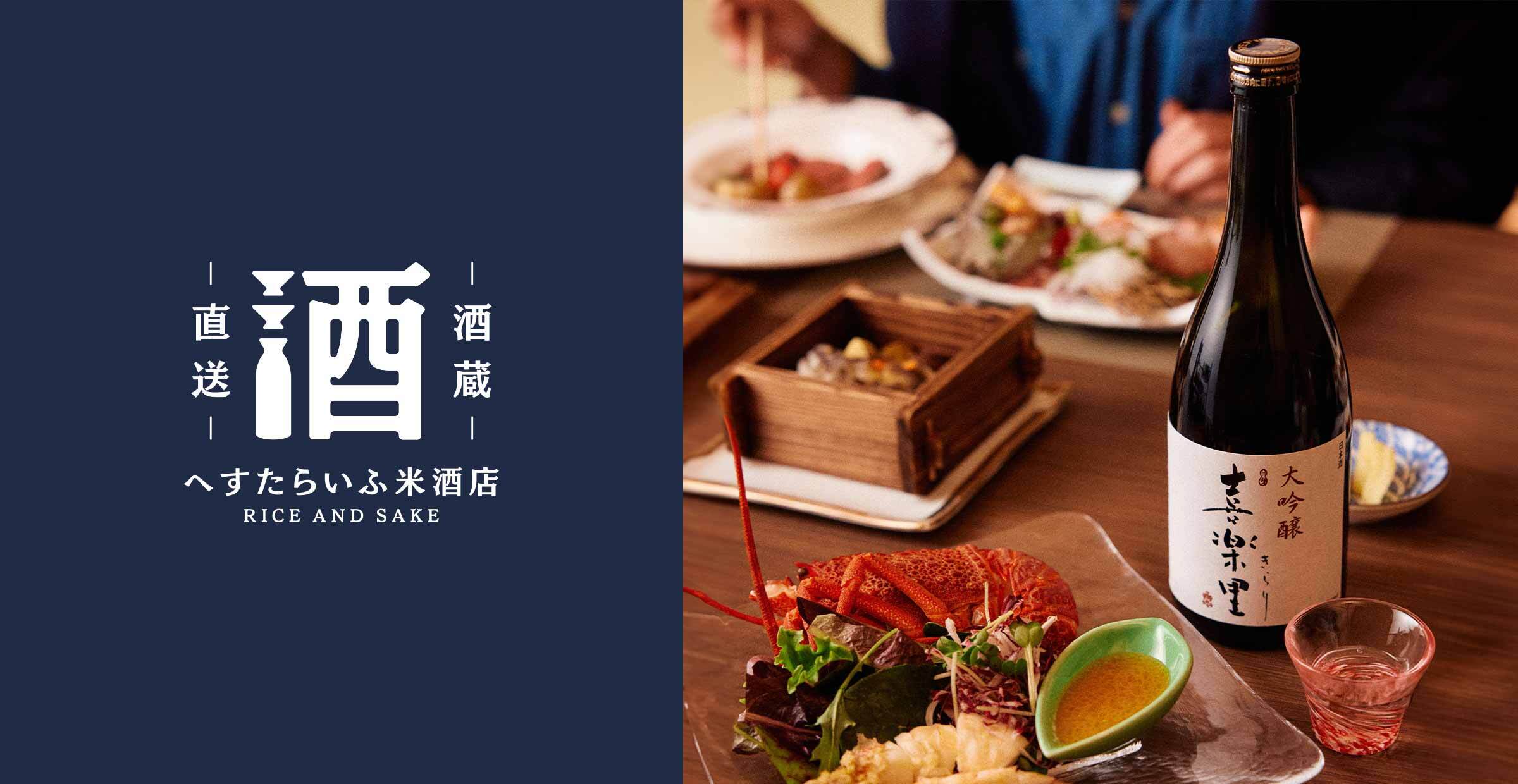 【へすたらいふ米酒店】　〜 酒蔵直送便 〜