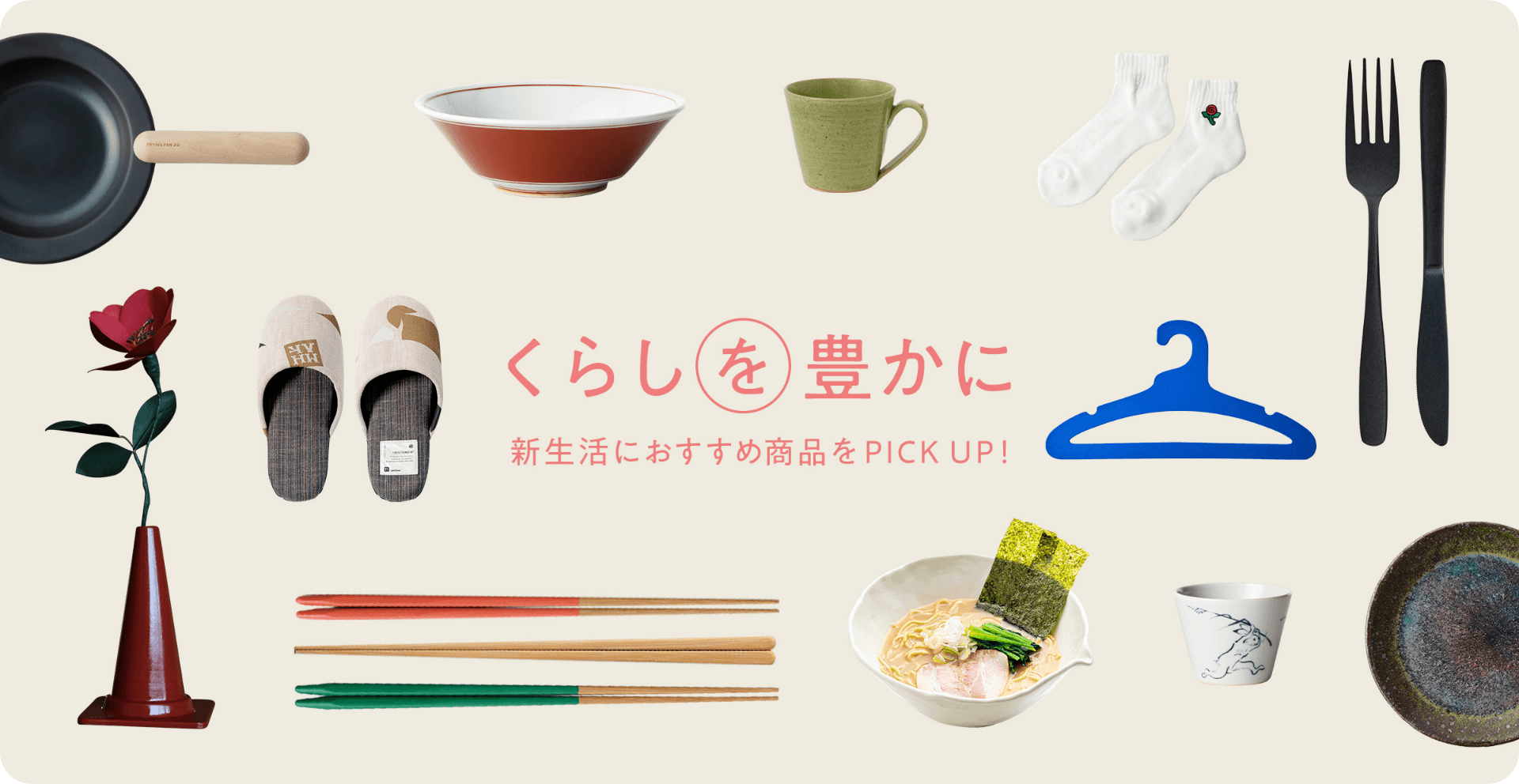 新生活におすすめ商品