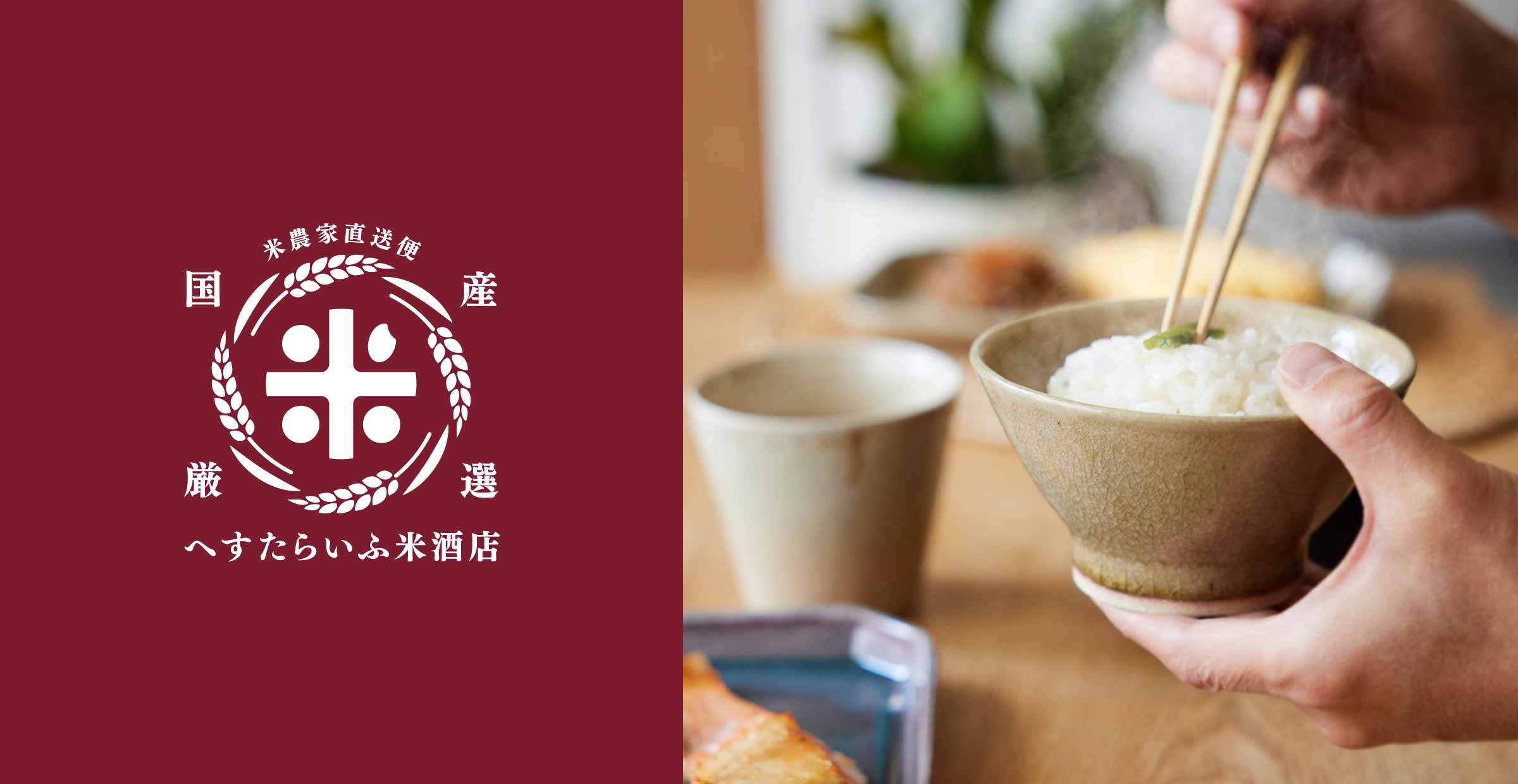 【へすたらいふ米酒店】　〜 米農家直送便 〜