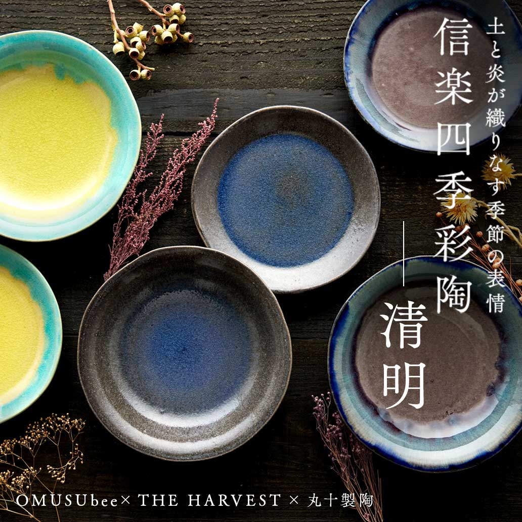【信楽焼】四季のうつわ-清明