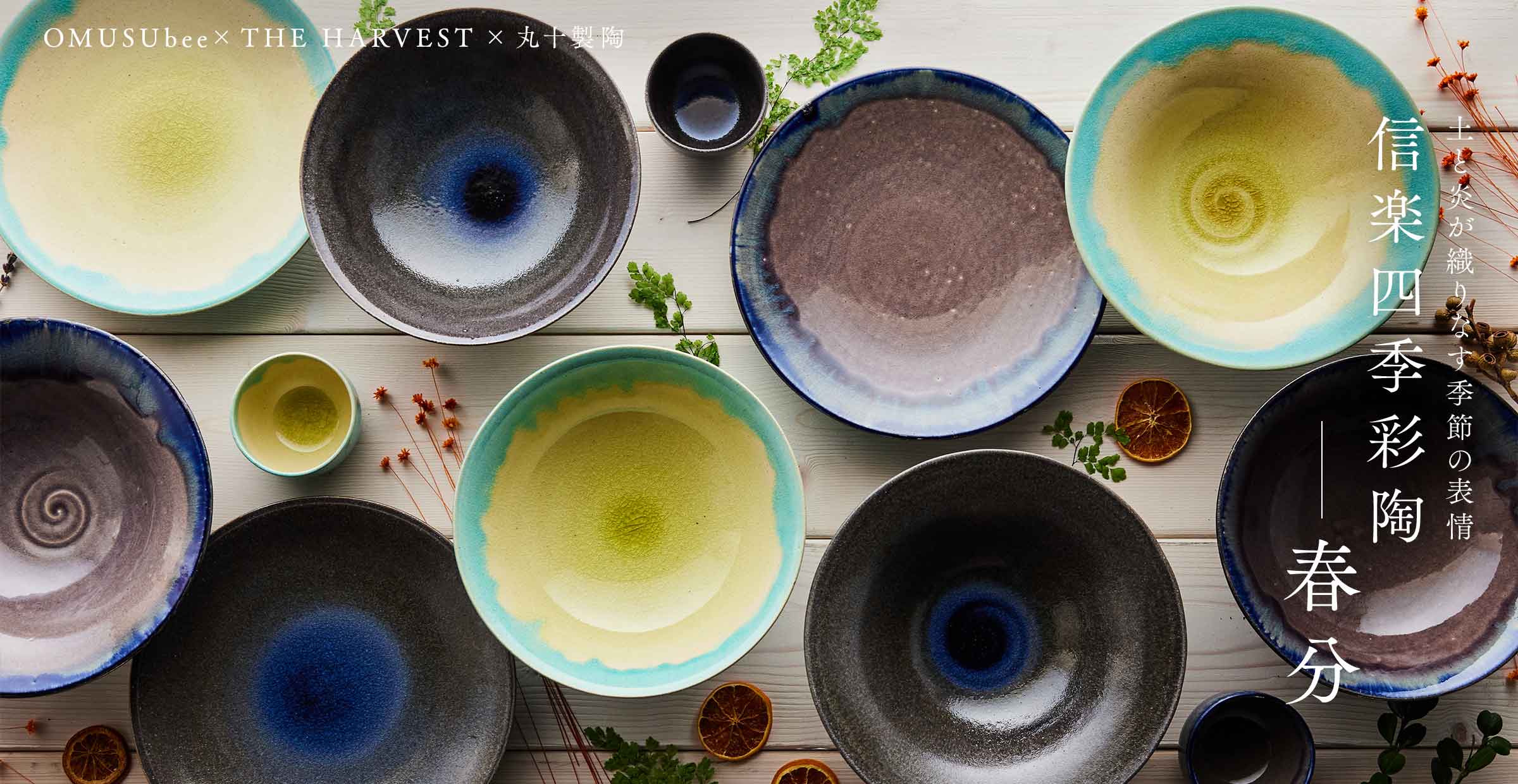 【信楽四季彩陶 第7弾 - 春分】