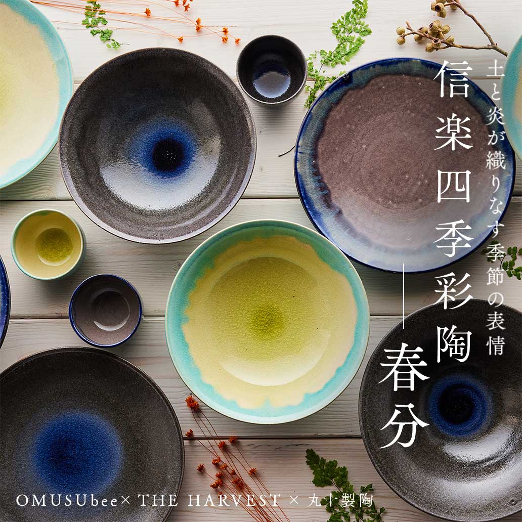 春色を纏ったうつわ『信楽四季彩陶 - 春分』