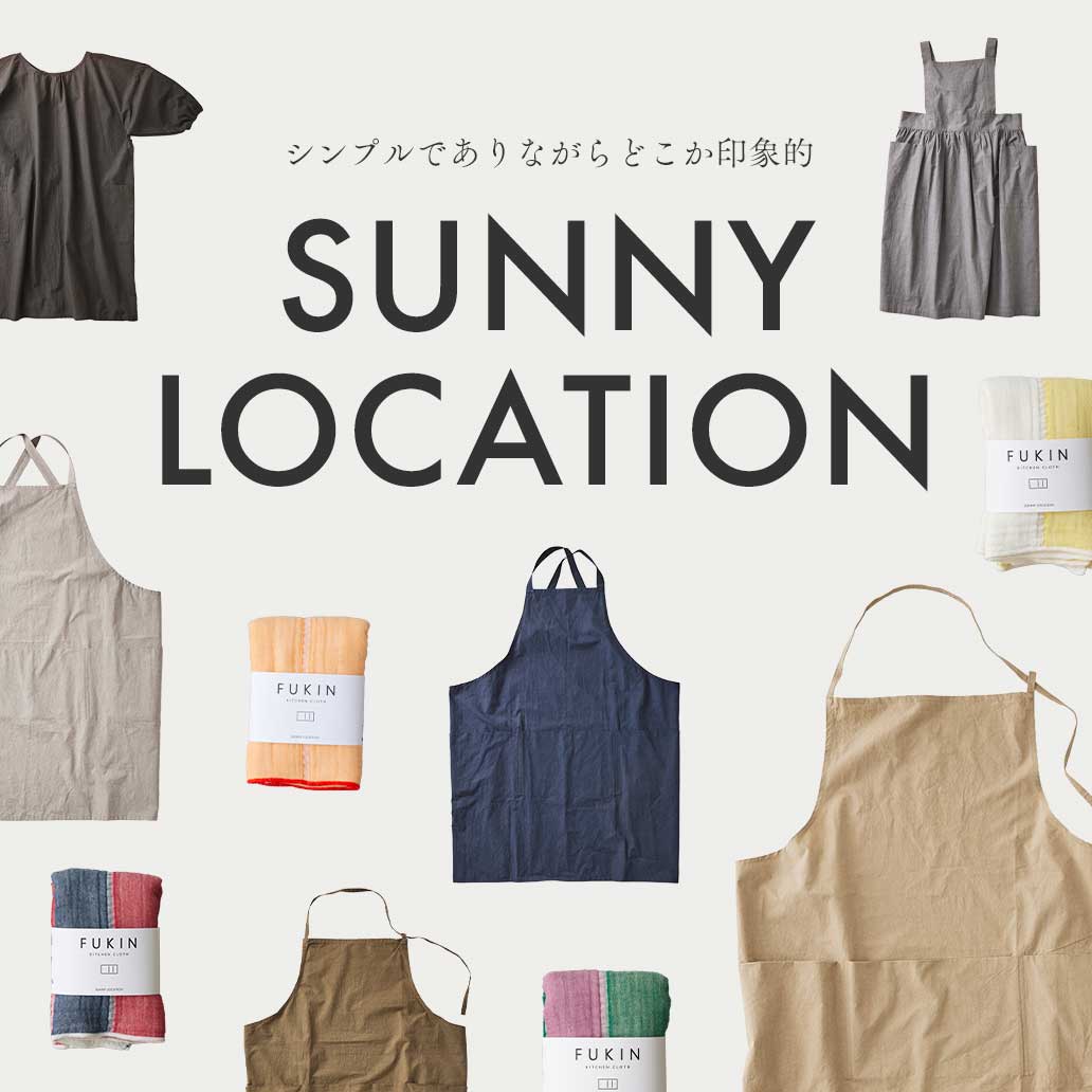 純国産にこだわったエプロン｜『SUNNY LOCATION』