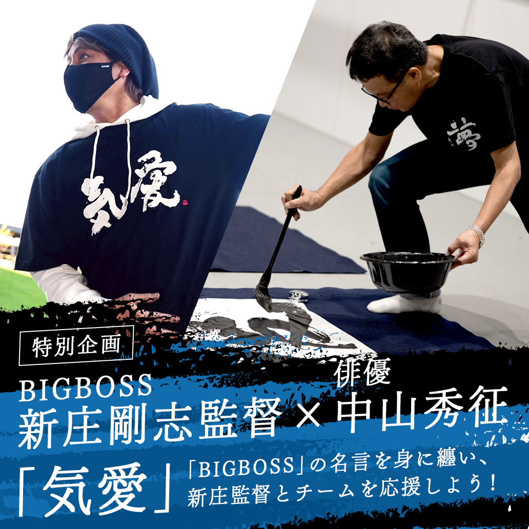 【特別企画】BIGBOSS新庄剛志監督×中山秀征書き下ろし「気愛」スペシャルアイテム！