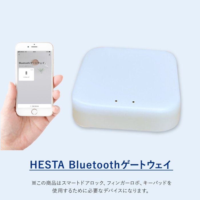 HESTAスマートデバイス