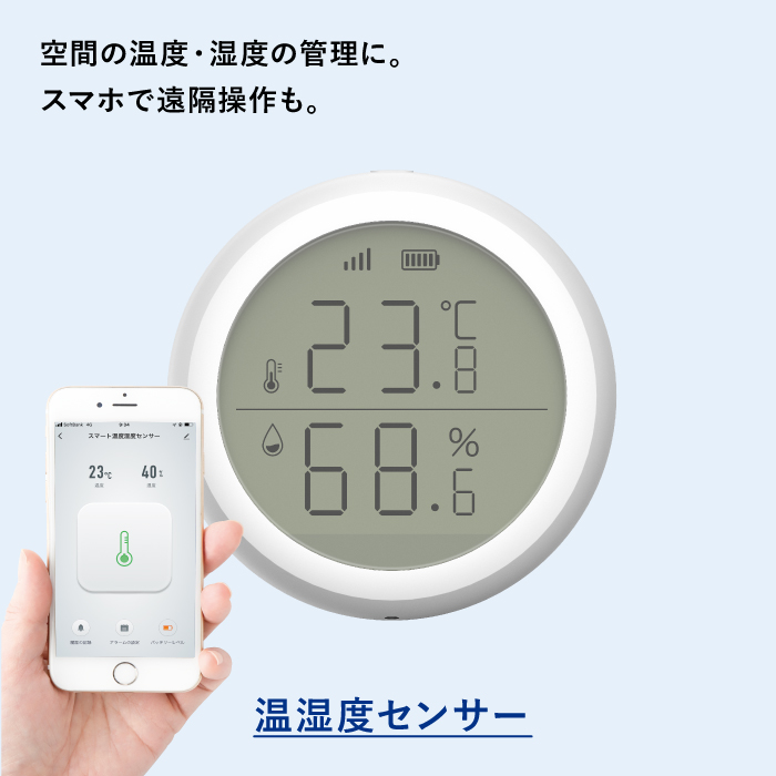 スマート温湿度センサー