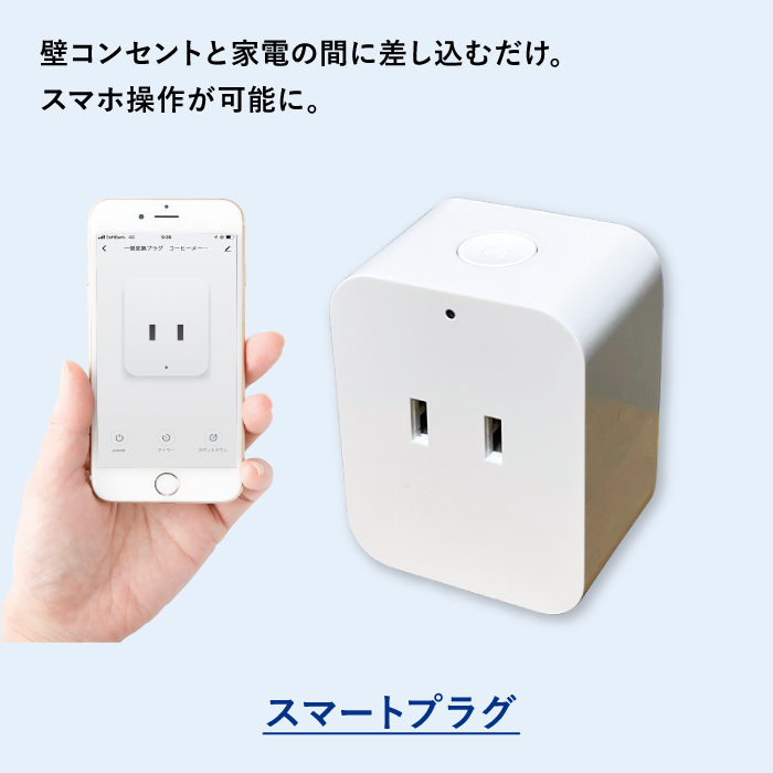 スマートプラグ