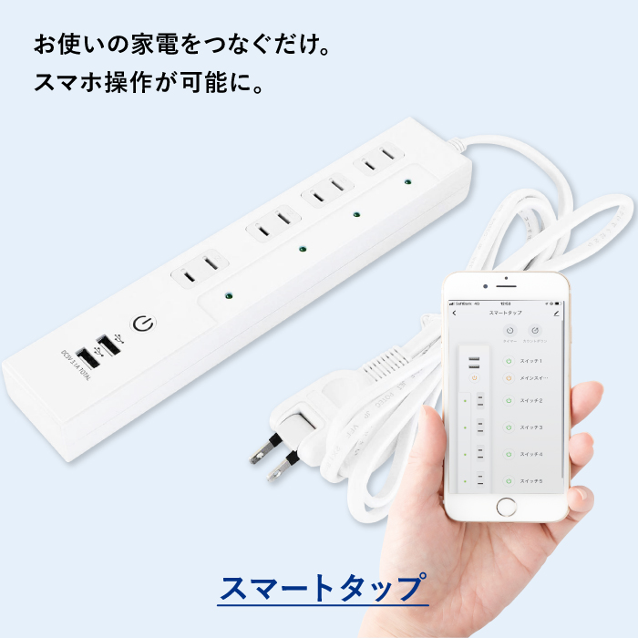 スマートタップ