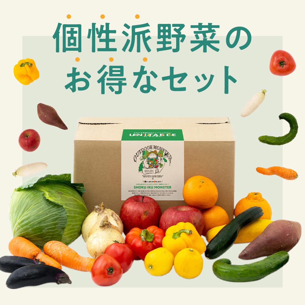 【UNITABLE】個性派野菜のお得なセット