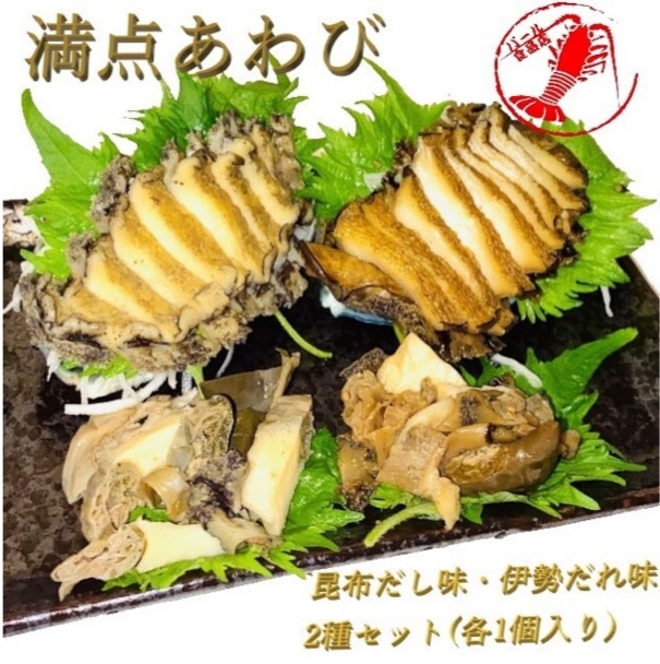三重の恵み 満点あわび 贅沢2種味くらべ （約110g×2） ｜ヴィラ・リュウセイセレクト