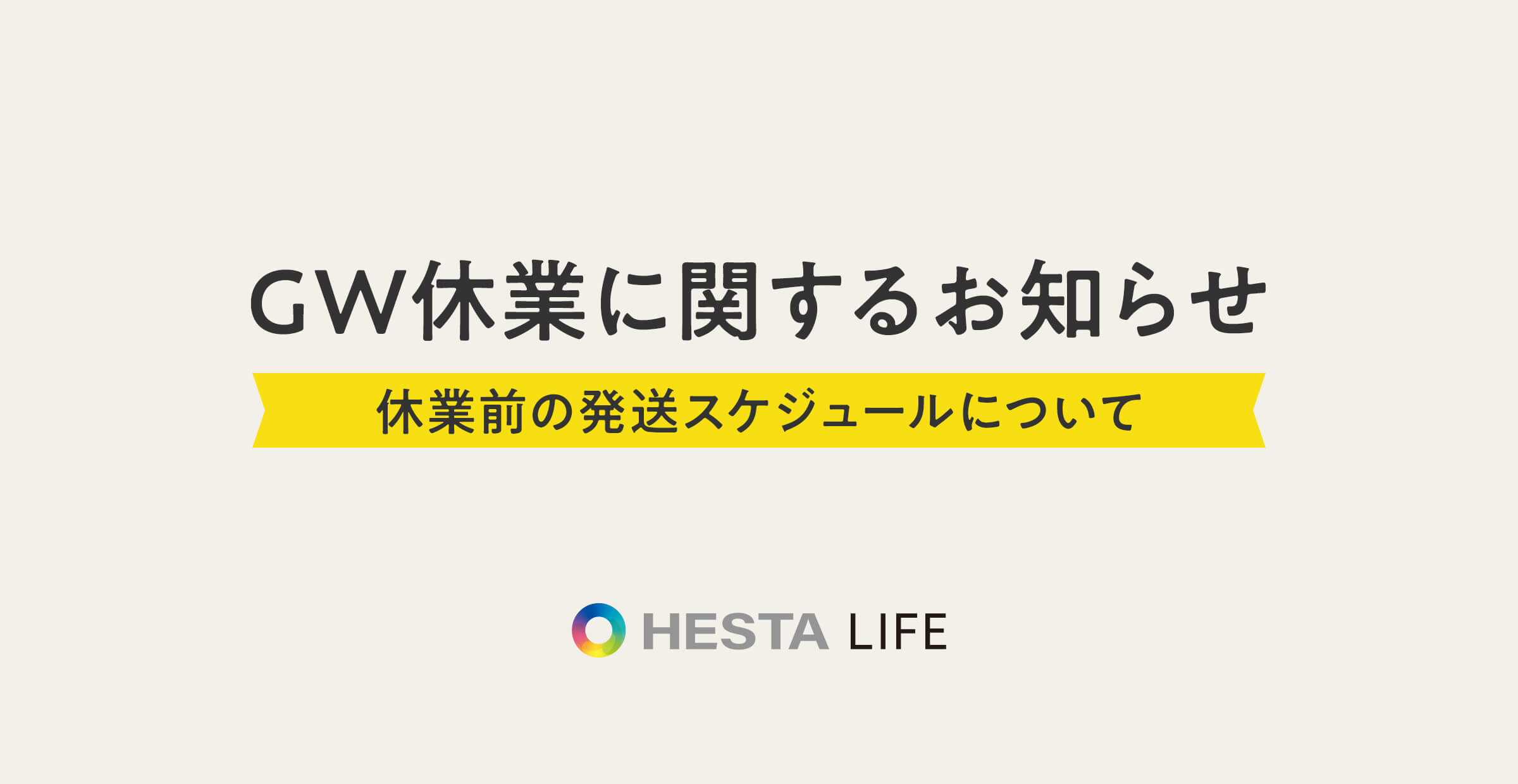 【ゴールデンウィーク期間中の発送・休業について】