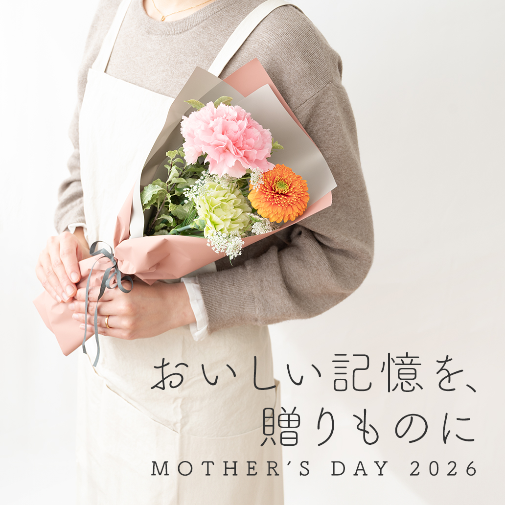 【母の日特集】おいしい記憶を、贈りものに