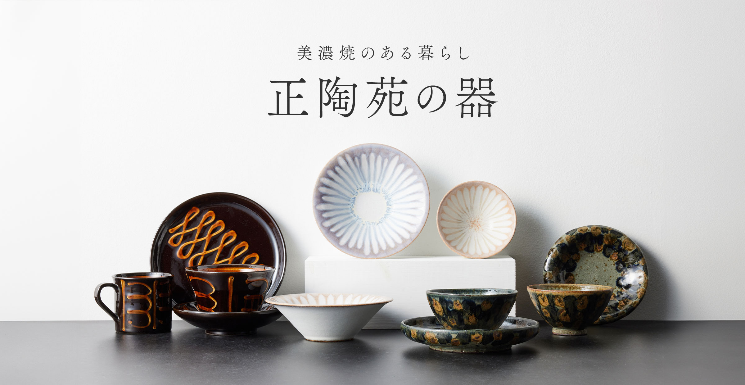 静かな美しさ『美濃焼 正陶苑』のうつわたち