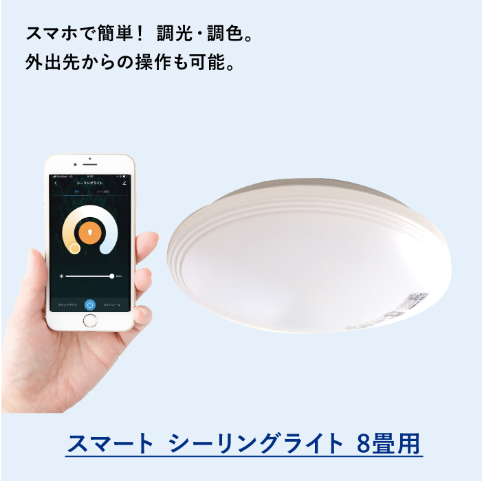 スマートシーリングライト　８畳用