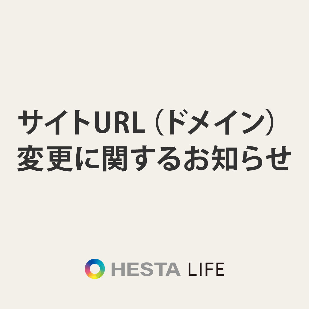 HESTA LIFE storeのサイトURL（ドメイン）変更について