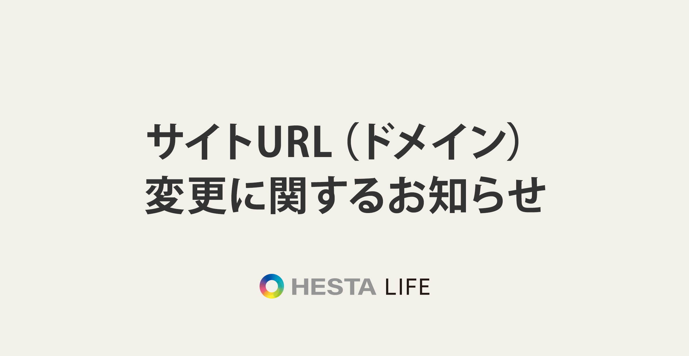 HESTA LIFE storeのサイトURL（ドメイン）変更について