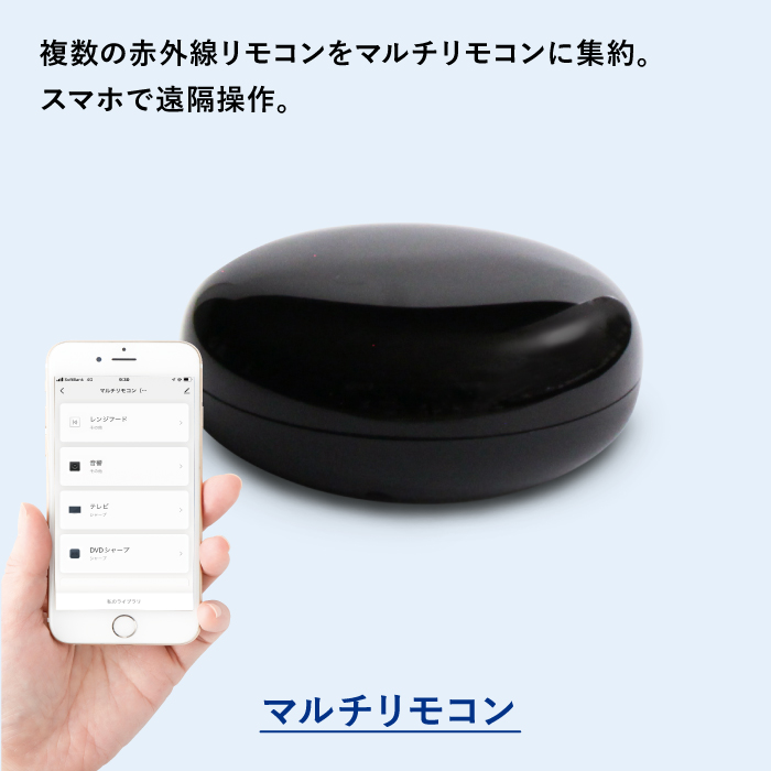 マルチリモコン 黒