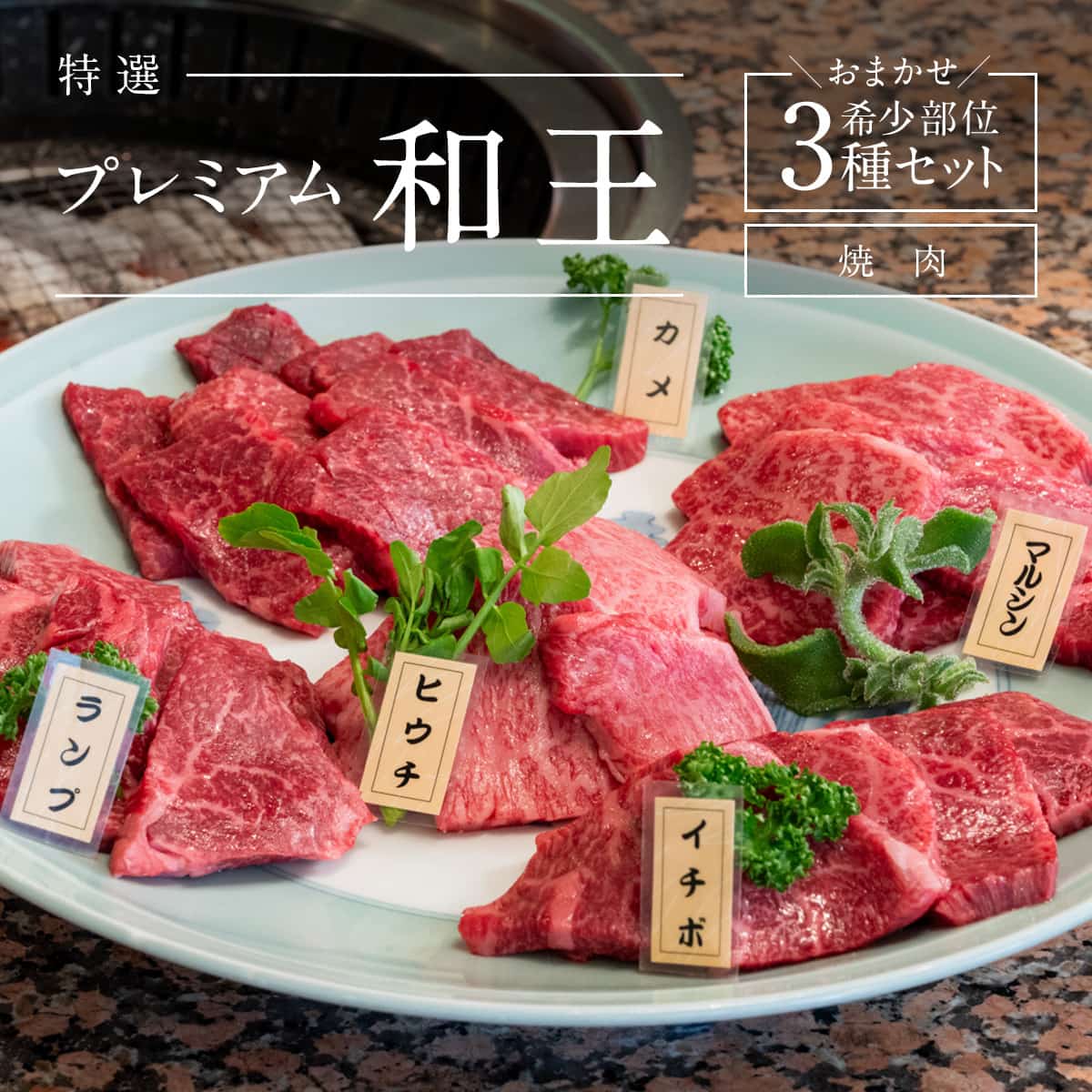 くまもと黒毛和牛プレミアム『和王』厳選 希少部位 焼肉用 おまかせ3種セット（各200g × 3種 計600g）
