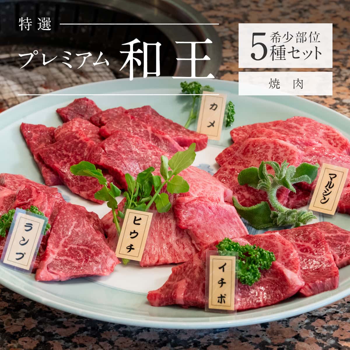 くまもと黒毛和牛プレミアム『和王』厳選 希少部位 焼肉用 5種セット（各200g × 5種 計1kg）