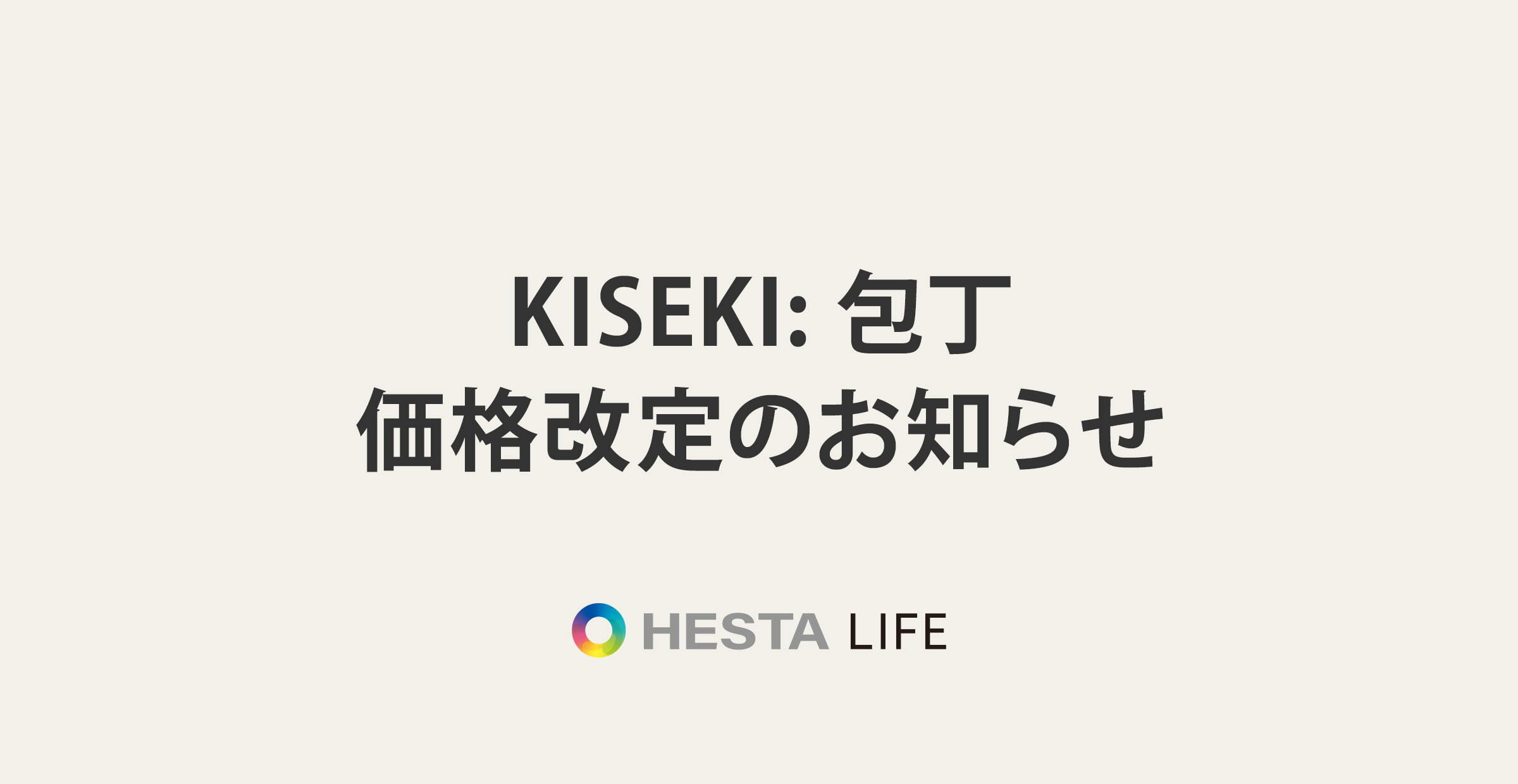 「KISEKI:包丁」の価格改定について