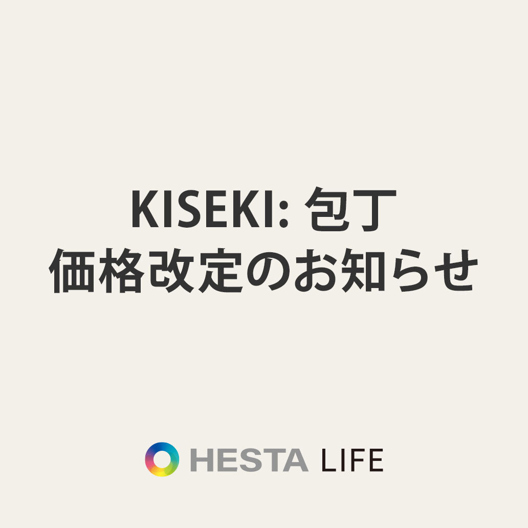 「KISEKI:包丁」の価格改定について