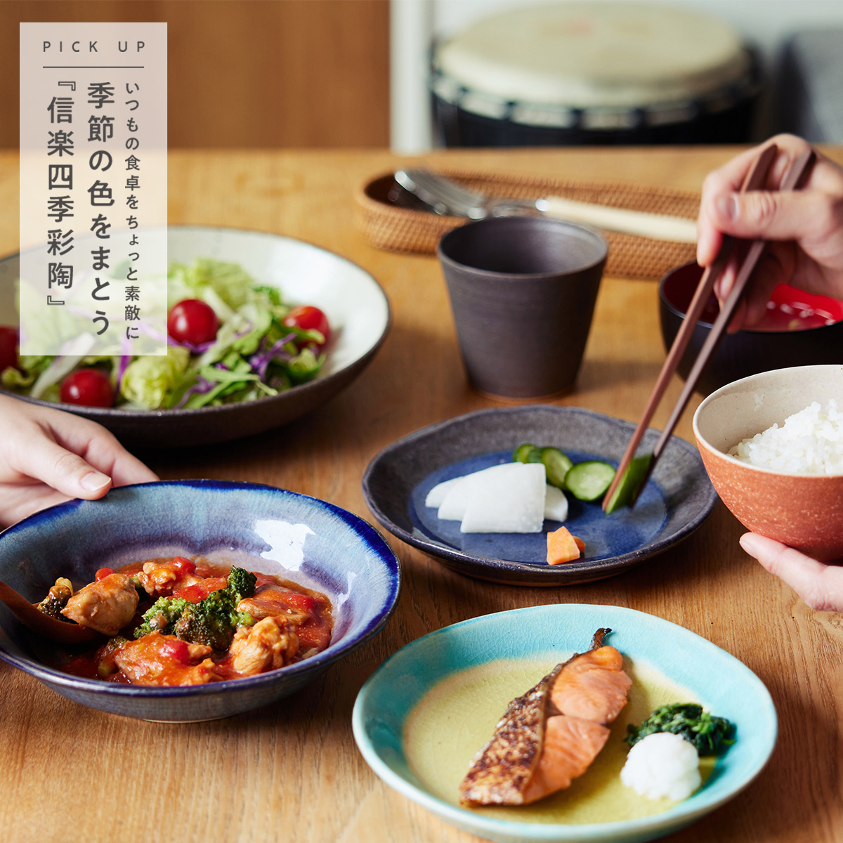 【読みもの】季節の色をまとう『信楽四季彩陶』で食卓にも四季を