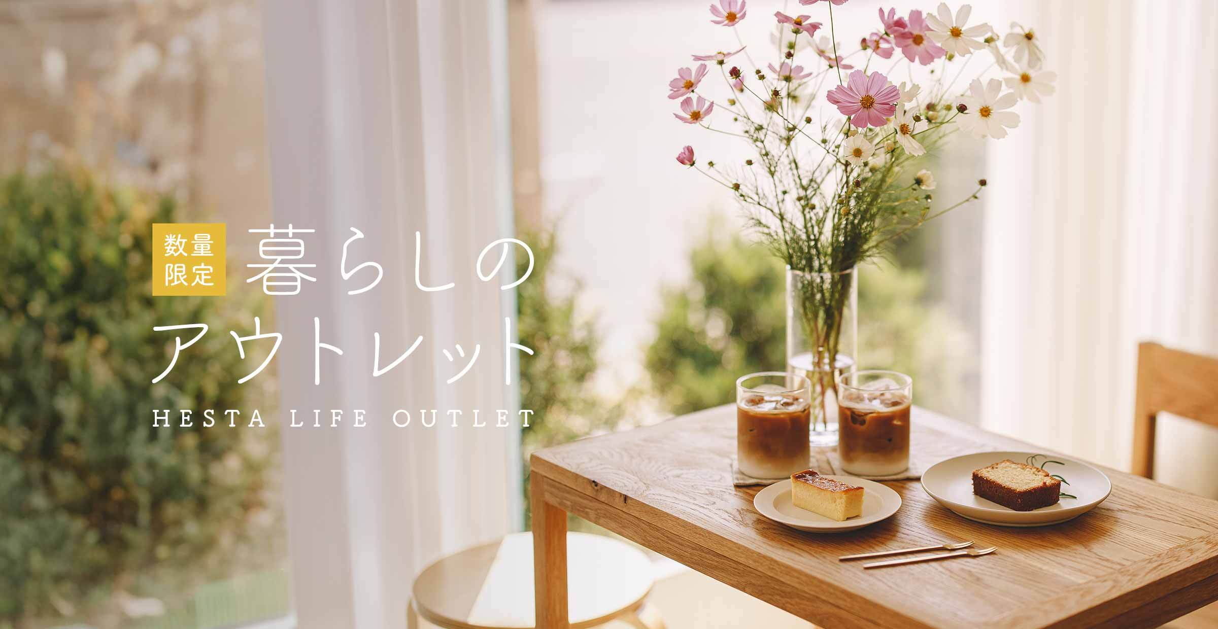 【数量限定のお買い得】暮らしのアウトレット