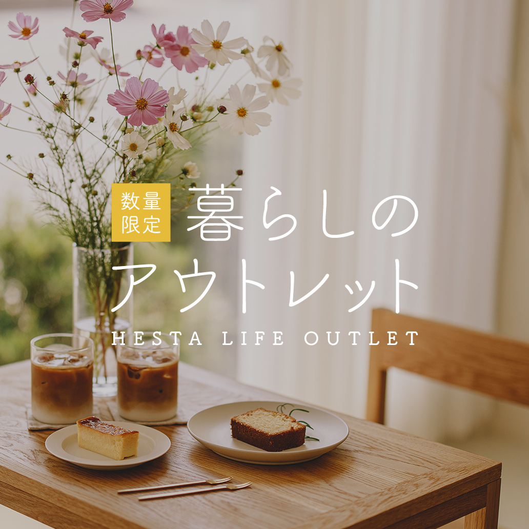 【数量限定のお買い得】暮らしのアウトレット