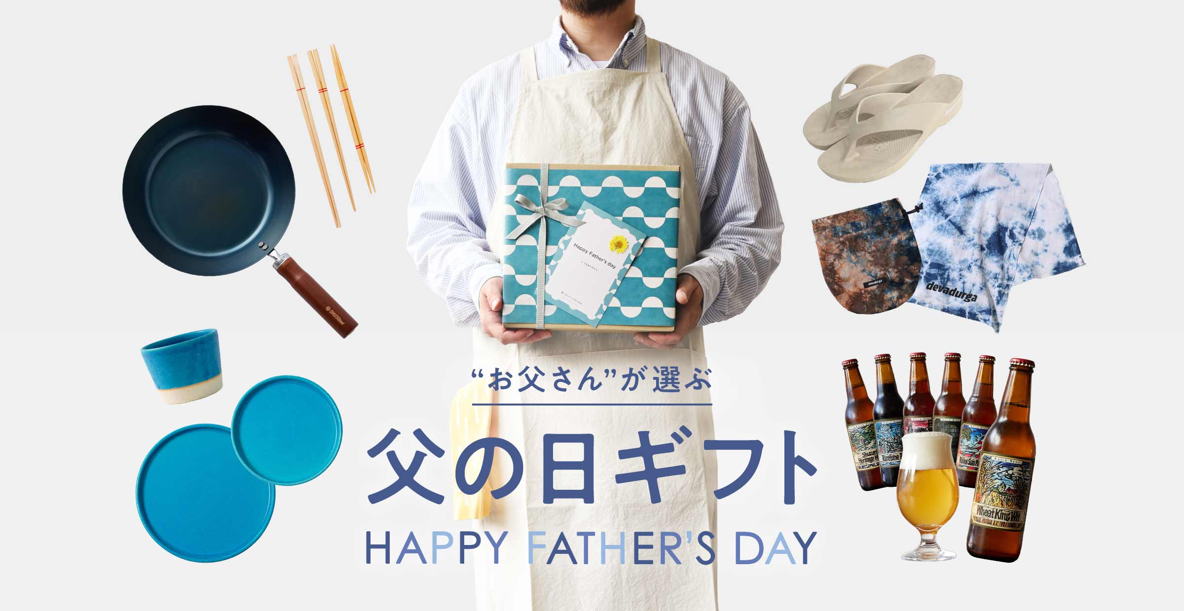 【贈りもの】”お父さん”が選んだ父の日ギフト