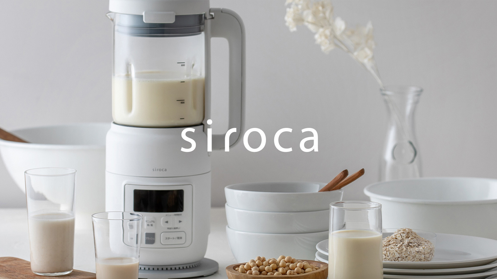 毎日の暮らしを、もっと心地よく。「siroca（シロカ）」の家電がまもなく仲間入り！