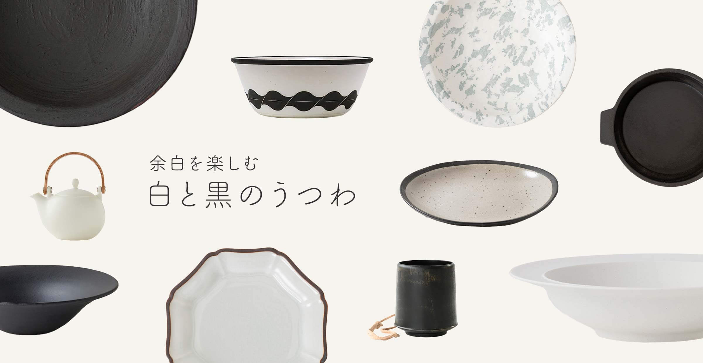 余白を楽しむ、『白と黒』のうつわ