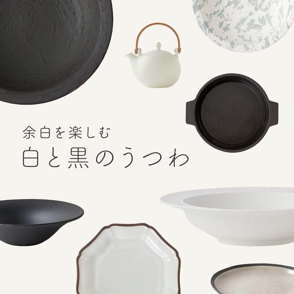 余白を楽しむ、『白と黒』のうつわ