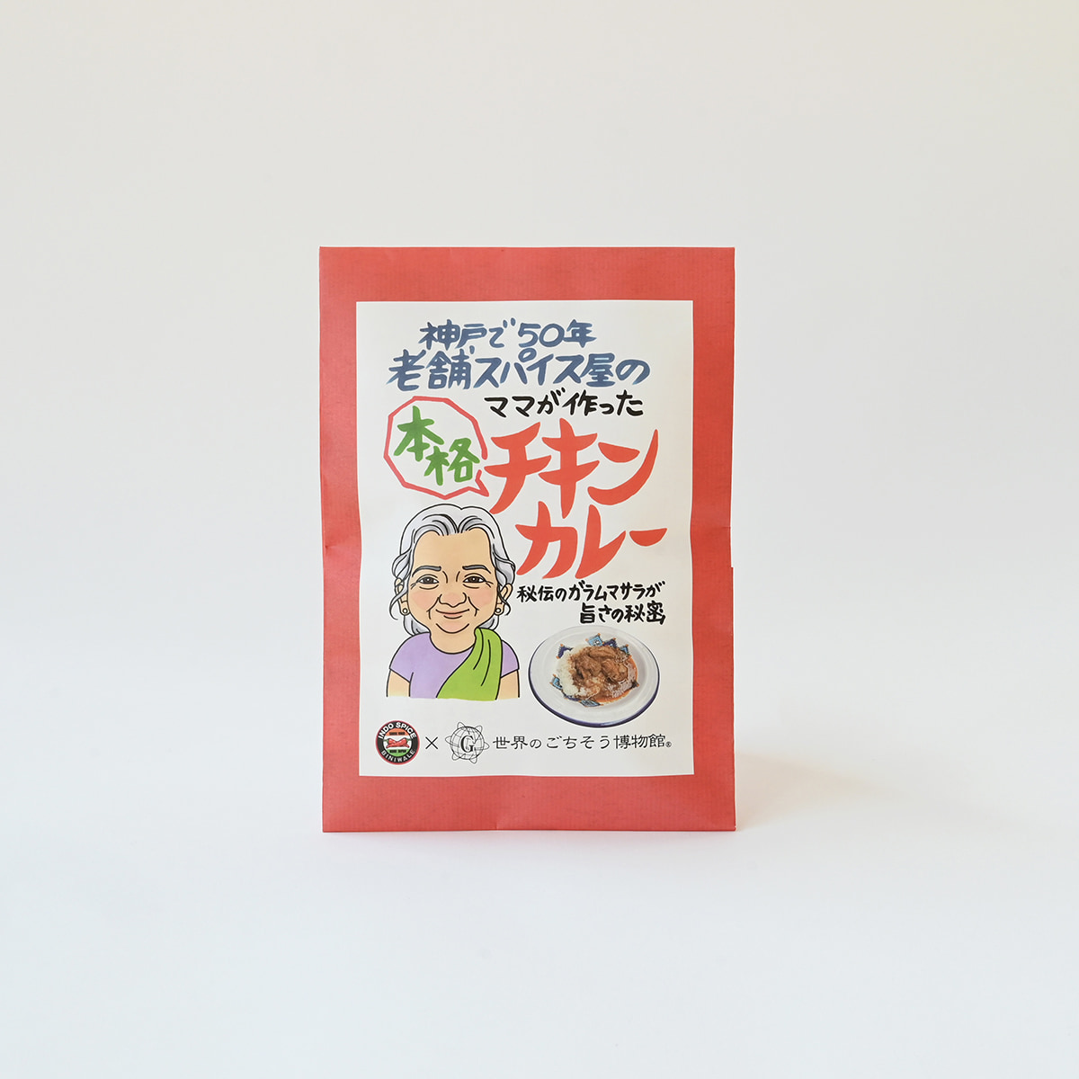 老舗スパイス店のママの味 本格チキンカレー｜世界のごちそう博物館