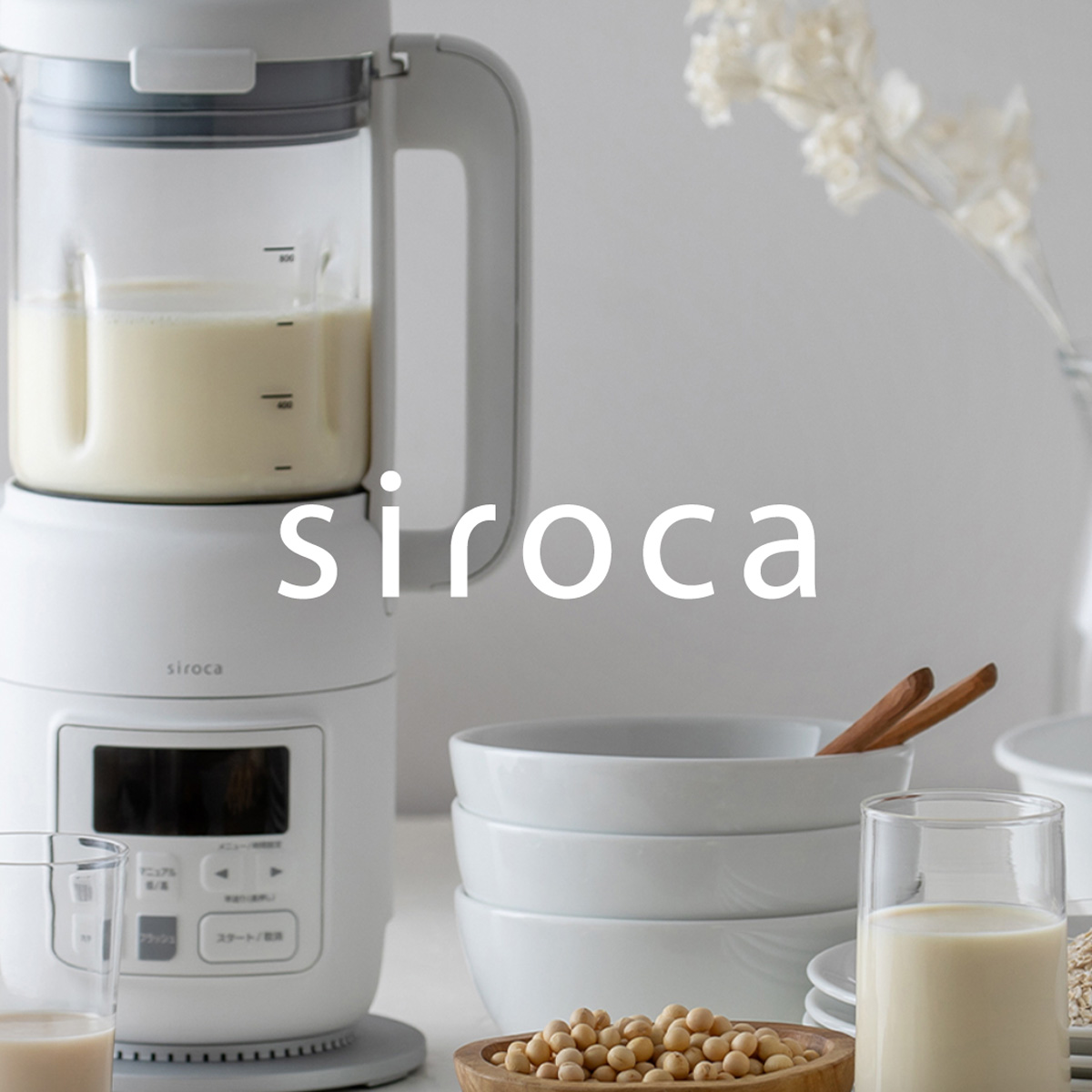 シンプルで使いやすい、『siroca』の家電