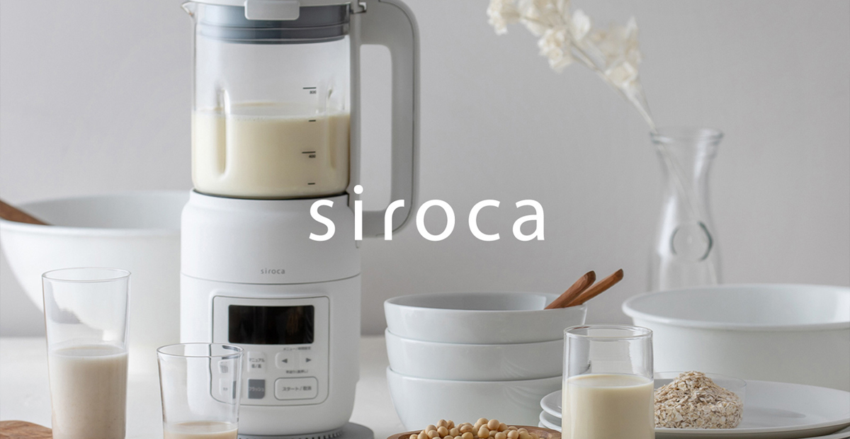 シンプルで使いやすい、『siroca』の家電
