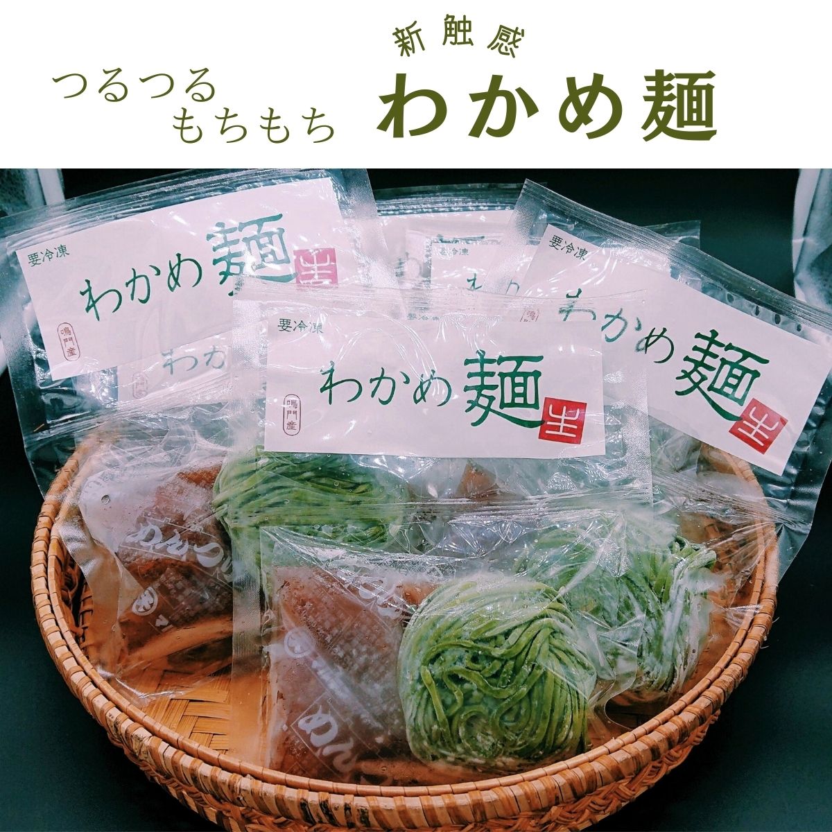 〈年内出荷終了〉わかめ麺ギフトセット